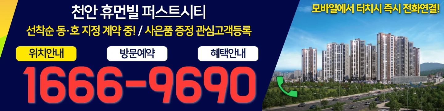 천안 휴먼빌 퍼스트시티 선착순 동·호 지정 계약 중 — 위치안내·방문예약·혜택안내 전화 1666-9690 (모바일에서 터치 시 즉시 전화연결)