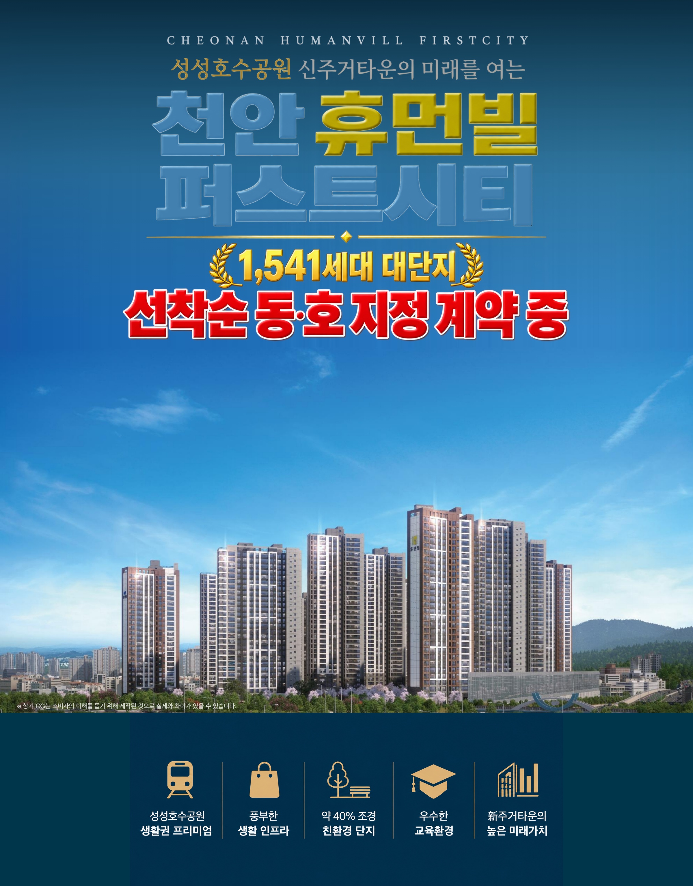 천안 휴먼빌 퍼스트시티 — 성성호수공원 신주거타운의 미래를 여는 천안 휴먼빌 퍼스트시티. 1,541세대 대단지, 선착순 동·호 지정 계약 중. 성성호수공원 생활권 프리미엄 · 풍부한 생활 인프라 · 약 40% 조경 친환경 단지 · 우수한 교육환경 · 新주거타운의 높은 미래가치
