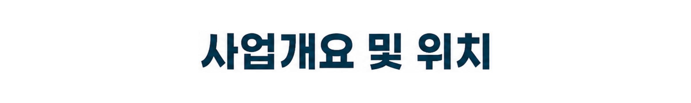 사업개요 및 위치