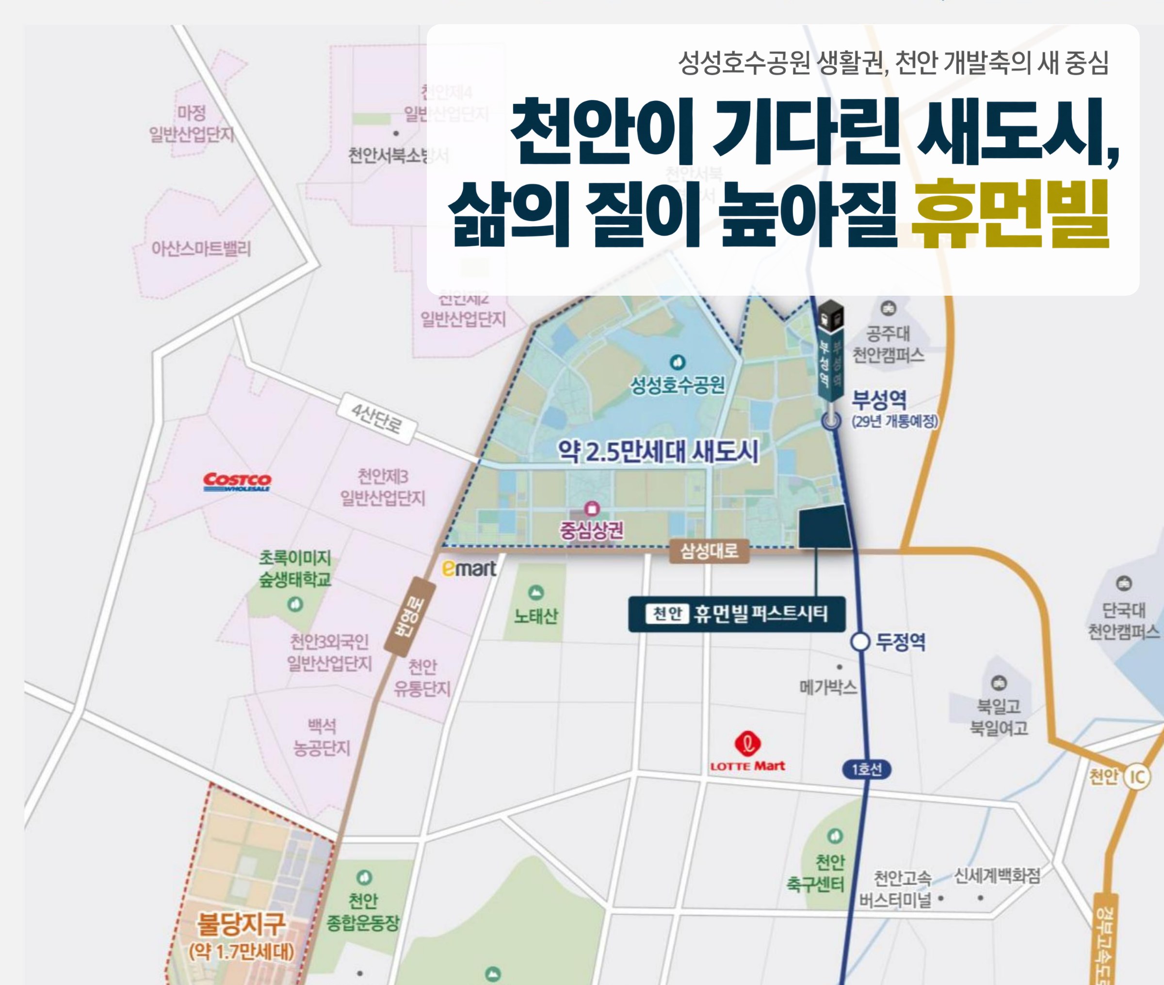성성호수공원 생활권, 천안 개발축의 새 중심 — 천안이 기다린 새도시, 삶의 질이 높아질 휴먼빌. 입지 지도(부성역 29년 개통예정, 삼성대로, 성성호수공원, 코스트코, 이마트, 두정역)