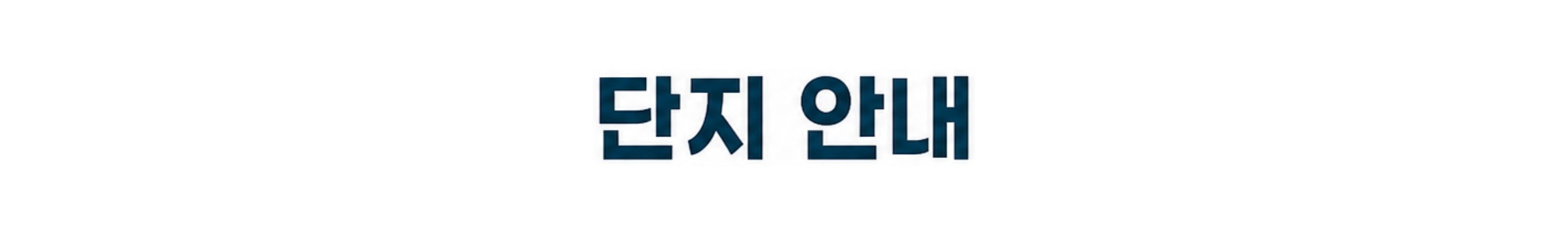 단지 안내