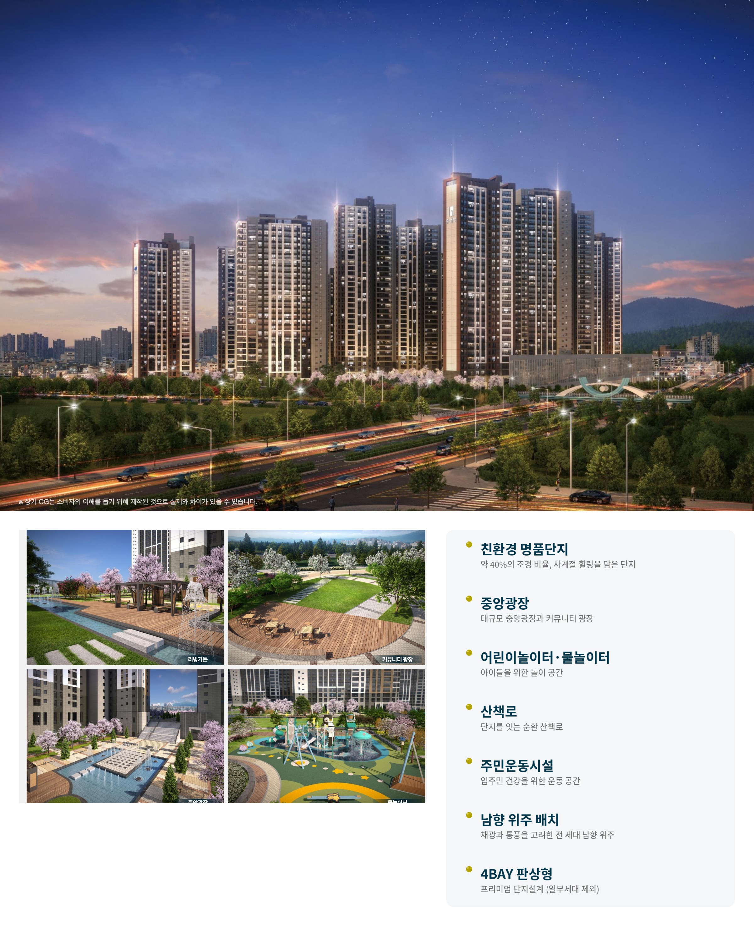 단지 조감도(야경)와 조경 CG — 친환경 명품단지(약 40% 조경), 중앙광장, 어린이놀이터·물놀이터, 산책로, 주민운동시설, 남향 위주 배치, 4BAY 판상형(일부세대 제외)