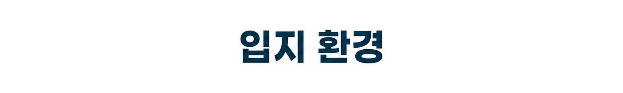 입지 환경