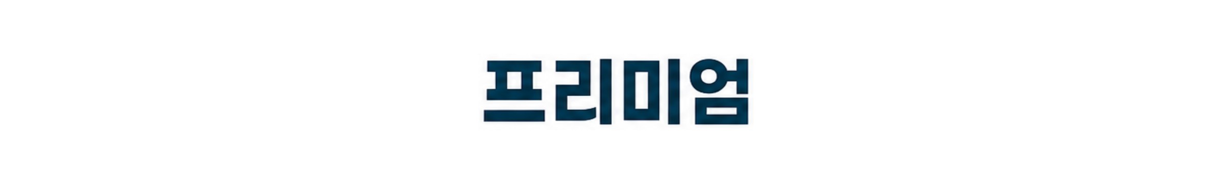 프리미엄