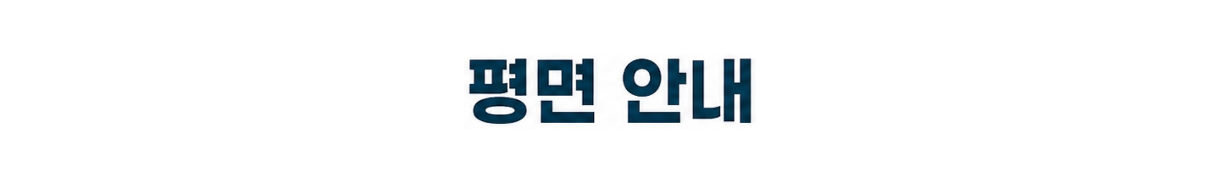 평면 안내
