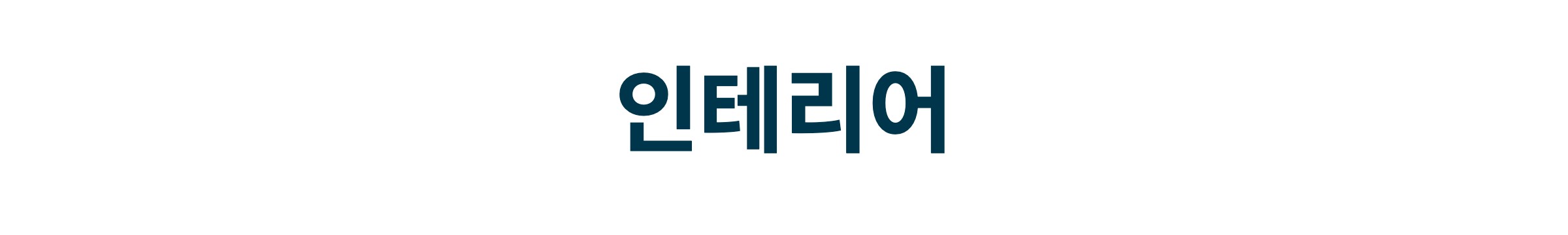 인테리어